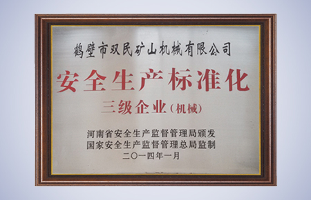 安全生產標準化三級企業(yè)（機械）.jpg